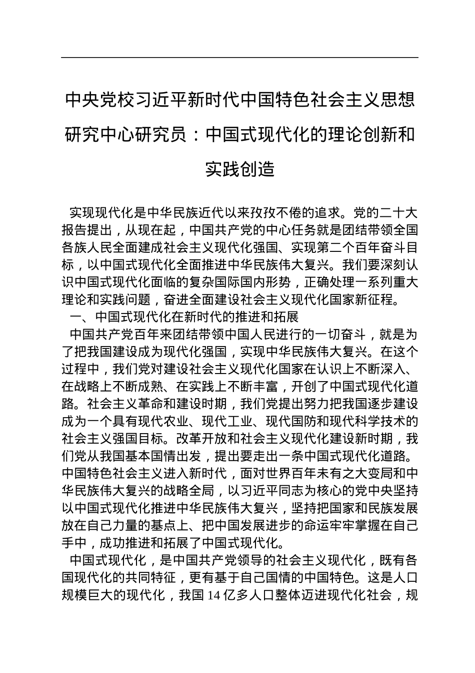 中央党校习近平新时代中国特色社会主义思想研究中心研究员：中国式现代化的理论创新和实践创造（20221116）.docx_第1页