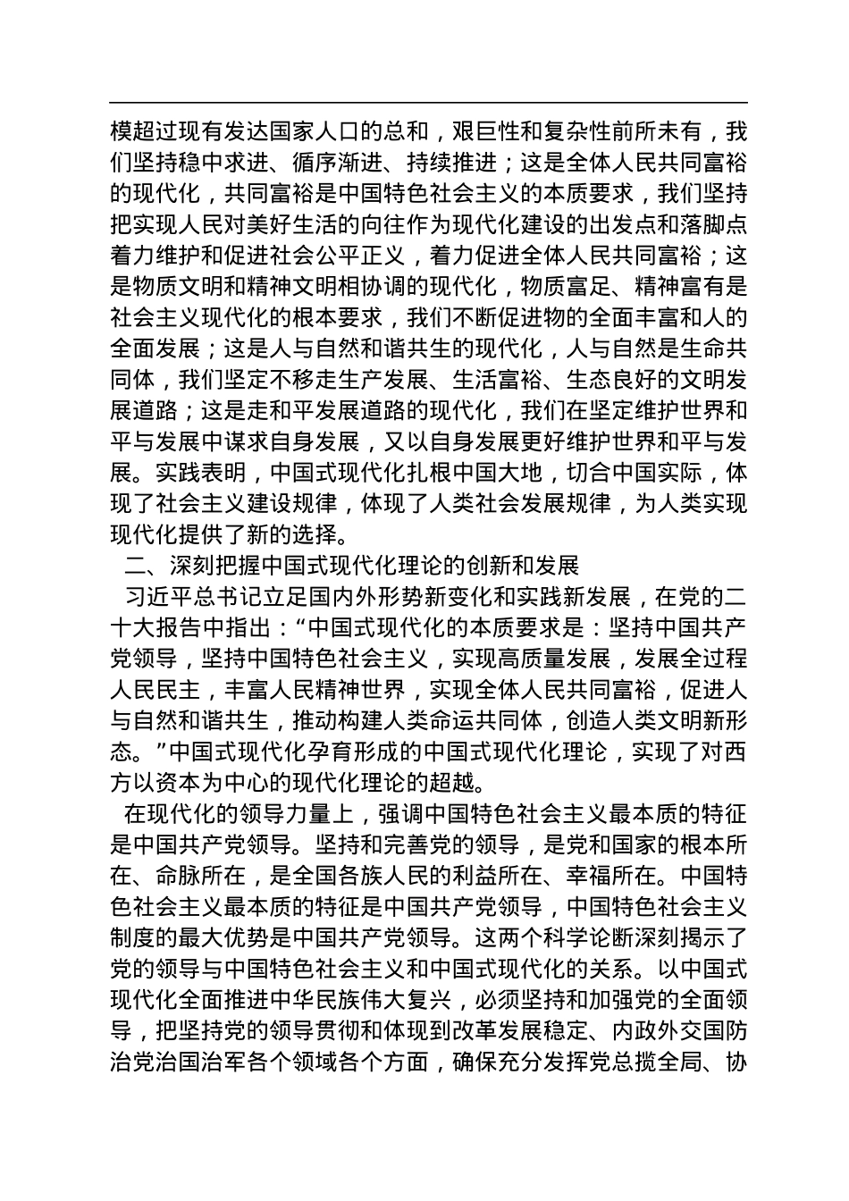 中央党校习近平新时代中国特色社会主义思想研究中心研究员：中国式现代化的理论创新和实践创造（20221116）.docx_第2页