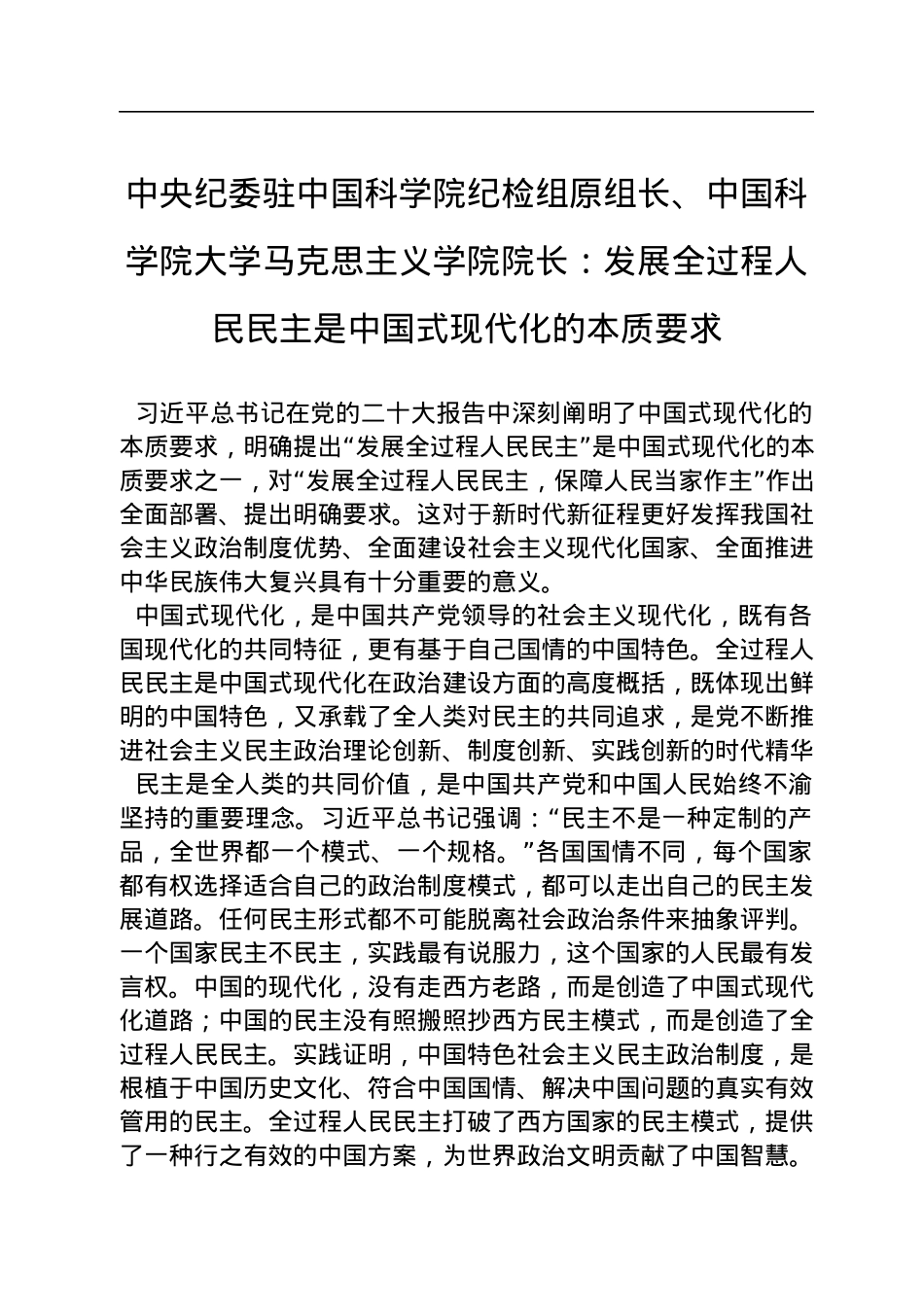 中央纪委驻中国科学院纪检组原组长、中国科学院大学马克思主义学院院长：发展全过程人民民主是中国式现代化的本质要求（20221210）.docx_第1页