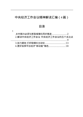 中央经济工作会议精神解读汇编（4篇）.docx