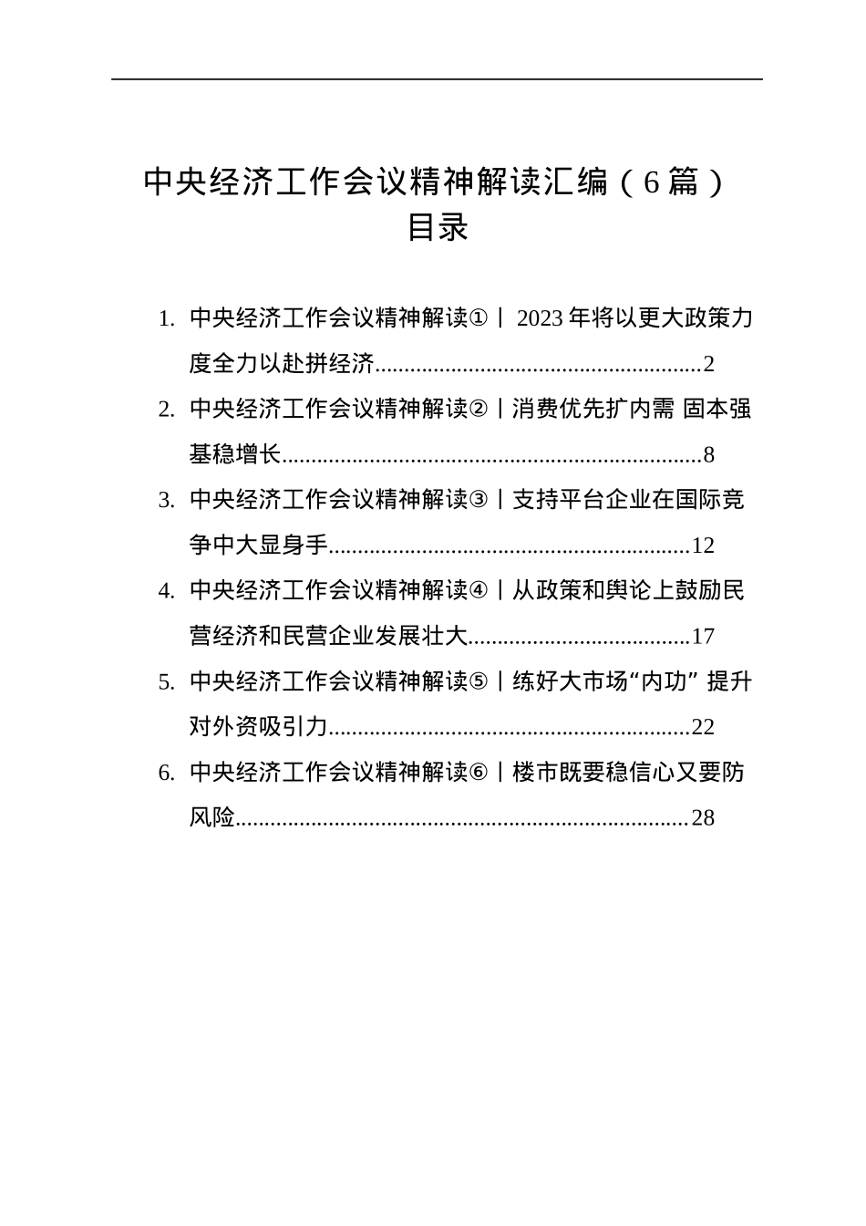 中央经济工作会议精神解读汇编（6篇）（20221219-1226）.docx_第1页
