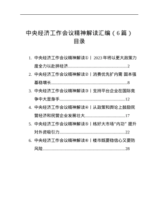 中央经济工作会议精神解读汇编（6篇）（20221219-1226）.docx