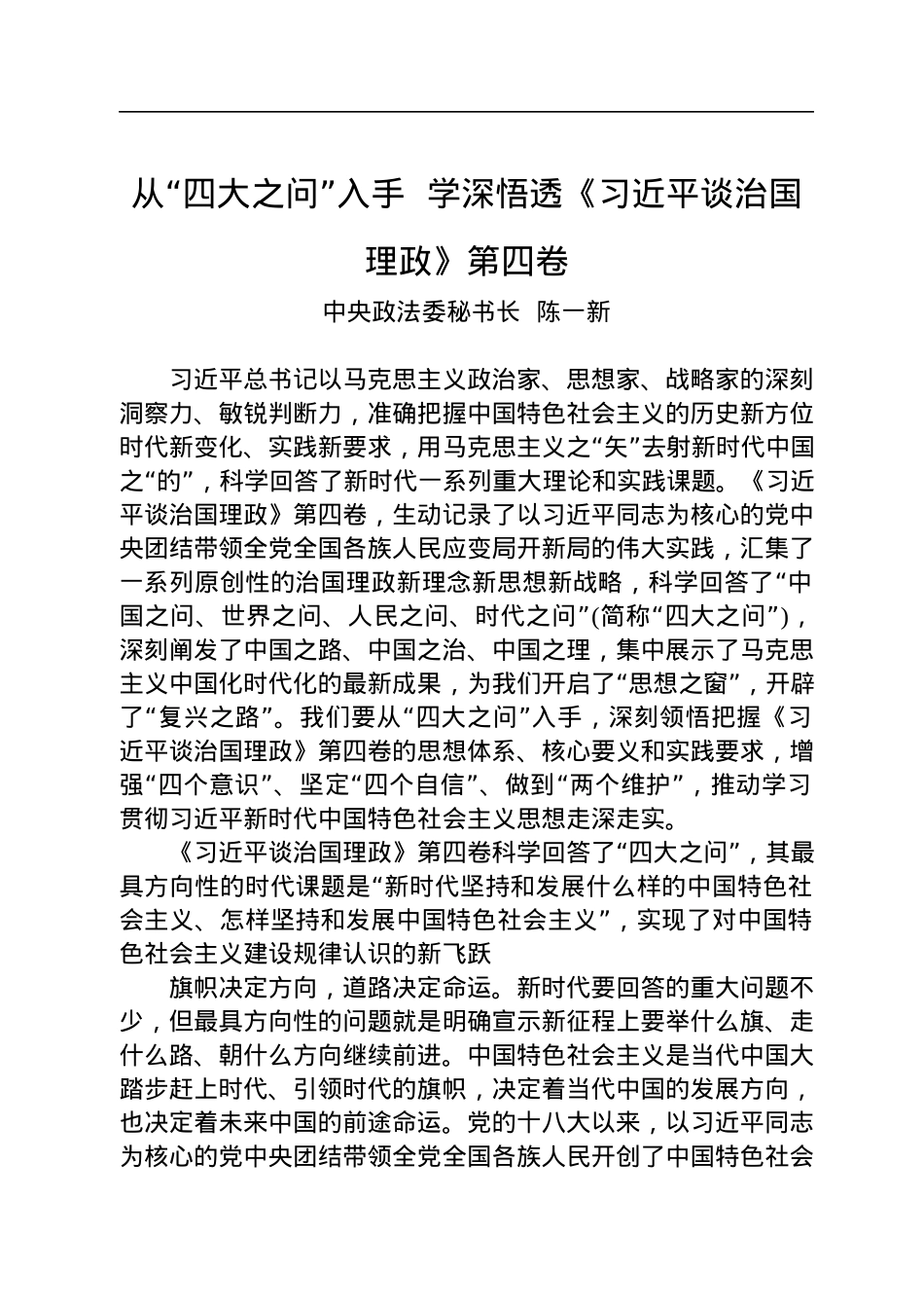中央政法委秘书长陈一新：从“四大之问”入手+学深悟透《习近平谈治国理政》第四卷.docx_第1页