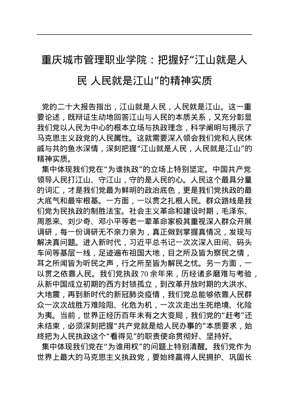 重庆城市管理职业学院：把握好“江山就是人民+人民就是江山”的精神实质（20221117）.docx_第1页