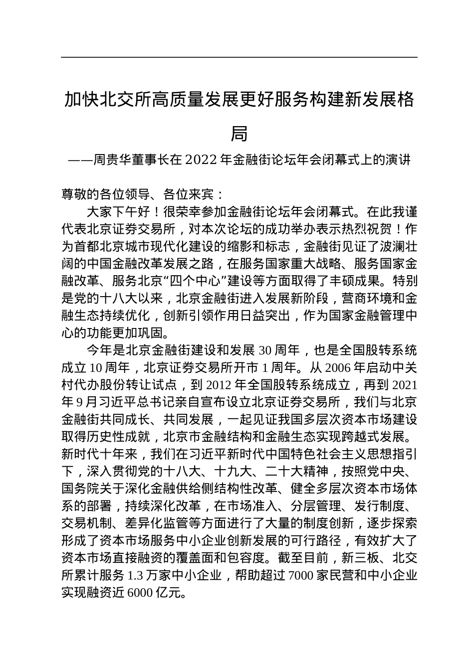周贵华董事长在2022年金融街论坛年会闭幕式上的演讲.docx_第1页