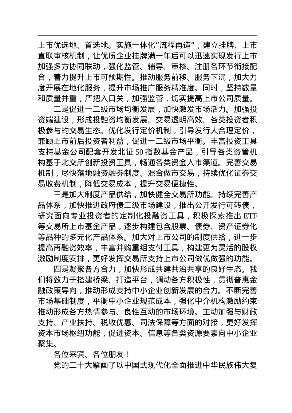 周贵华董事长在2022年金融街论坛年会闭幕式上的演讲.docx_第3页