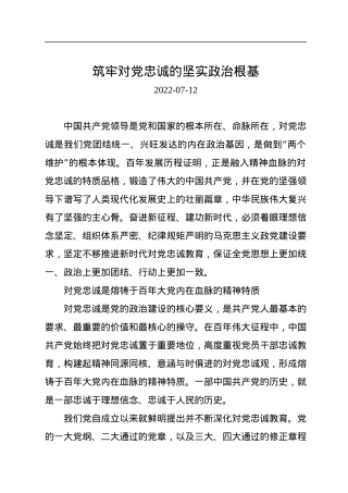 筑牢对党忠诚的坚实政治根基.docx