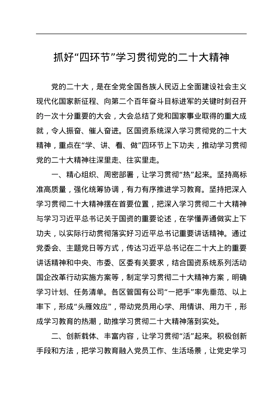 抓好“四环节”学习贯彻党的二十大精神.docx_第1页