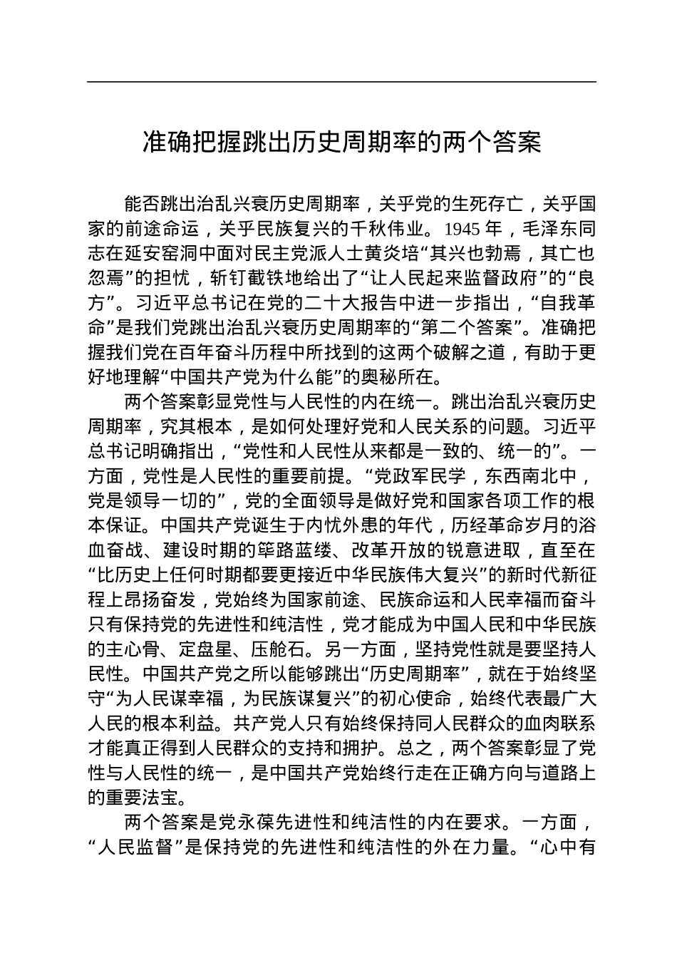 准确把握跳出历史周期率的两个答案.docx_第1页