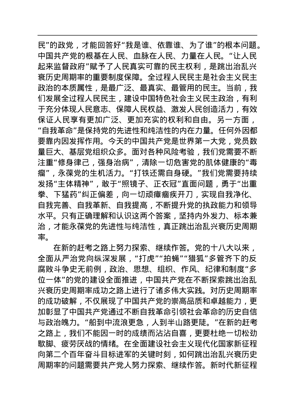 准确把握跳出历史周期率的两个答案.docx_第2页