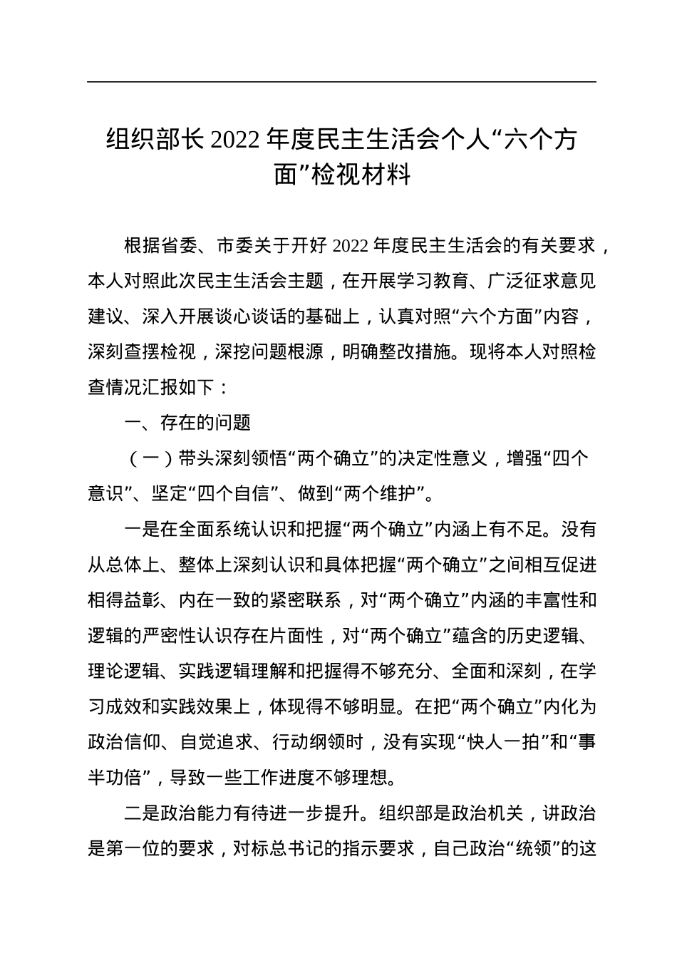组织部长2022年度民主生活会个人“六个方面”检视材料.docx_第1页