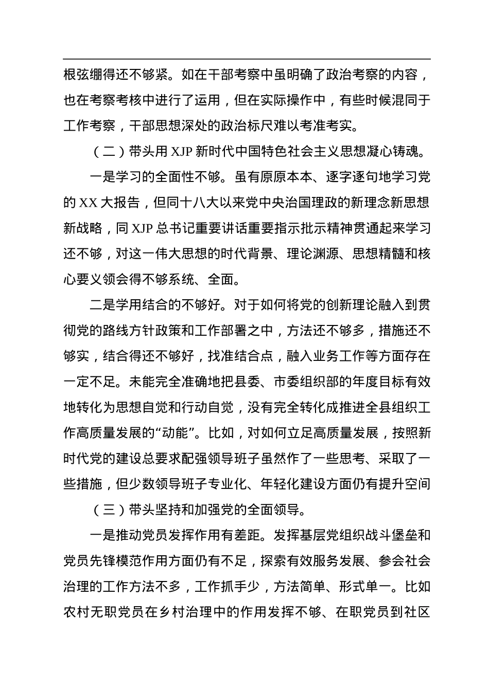 组织部长2022年度民主生活会个人“六个方面”检视材料.docx_第2页