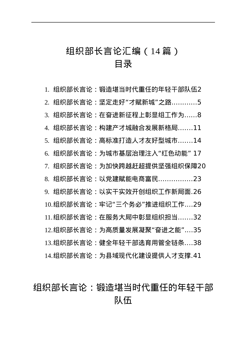 组织部长言论汇编（14篇）（20221201-20230111）.docx_第1页