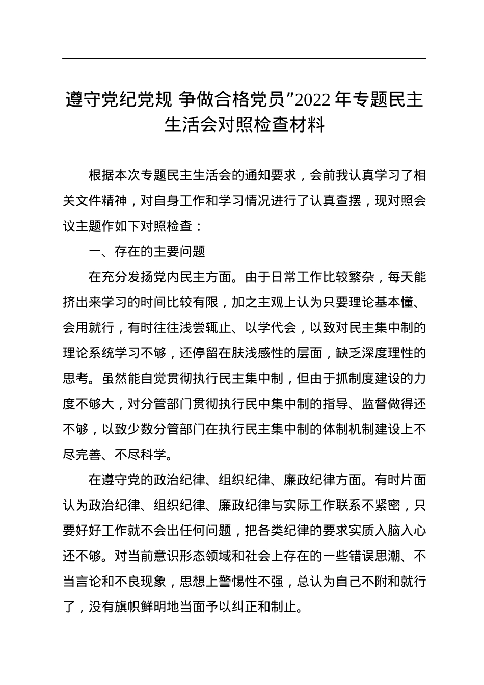 遵守党纪党规+争做合格党员”2022年专题民主生活会对照检查材料.docx_第1页