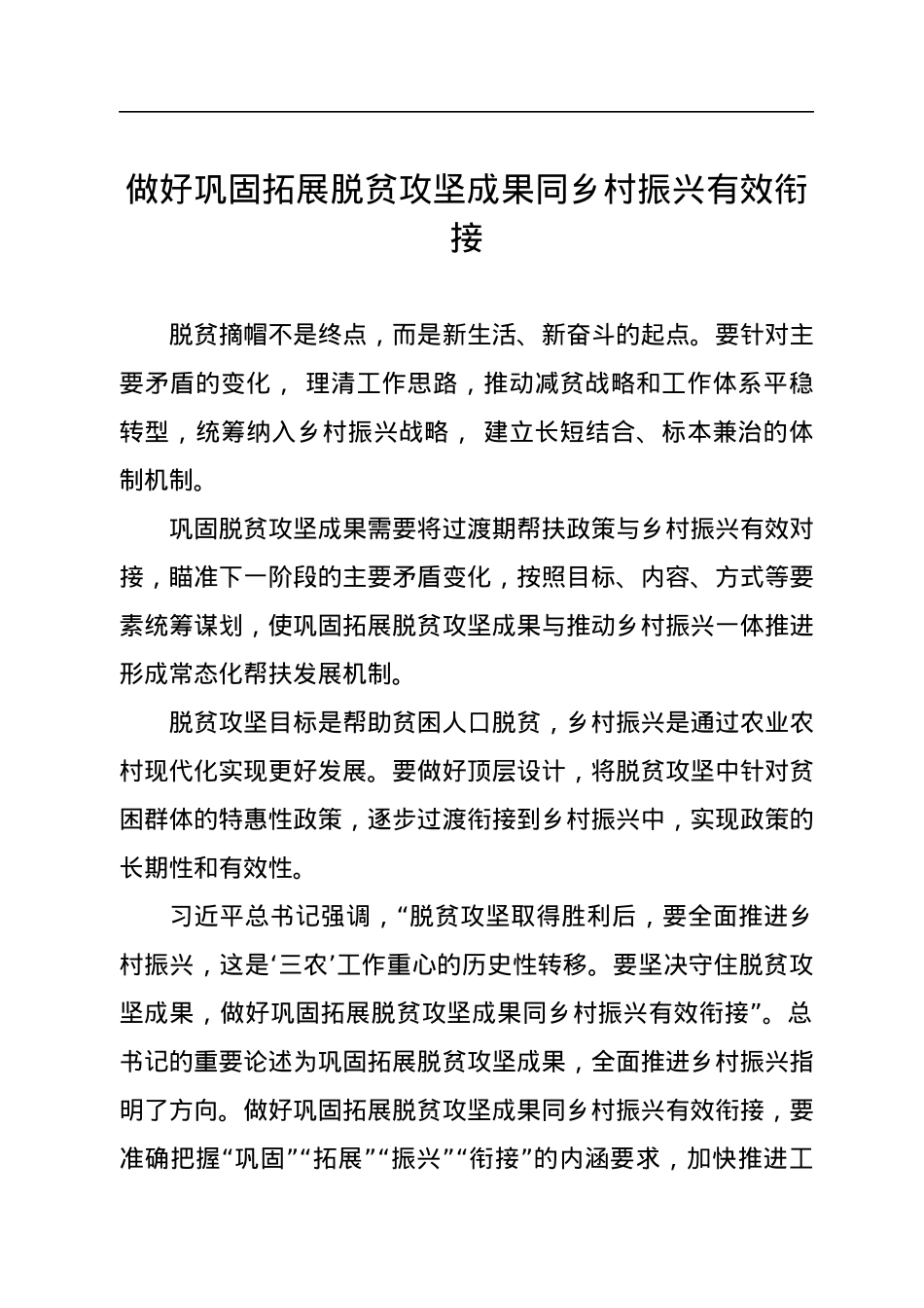 做好巩固拓展脱贫攻坚成果同乡村振兴有效衔接汇编（3篇）.docx_第2页