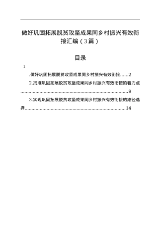 做好巩固拓展脱贫攻坚成果同乡村振兴有效衔接汇编（3篇）.docx