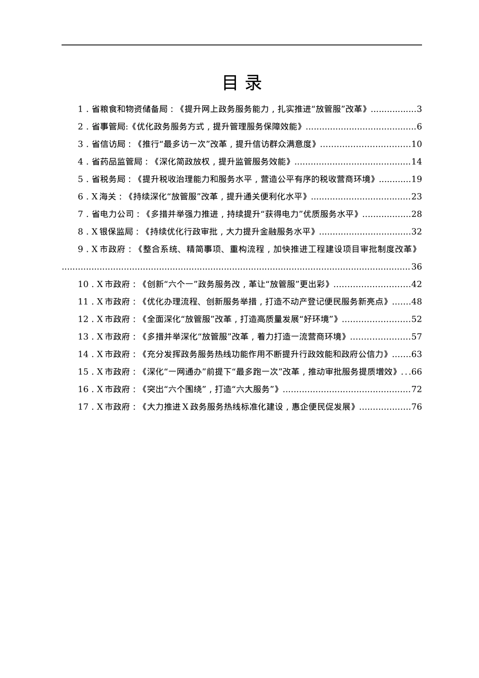 “放管服”改革工作经验总结合集17篇.docx_第1页
