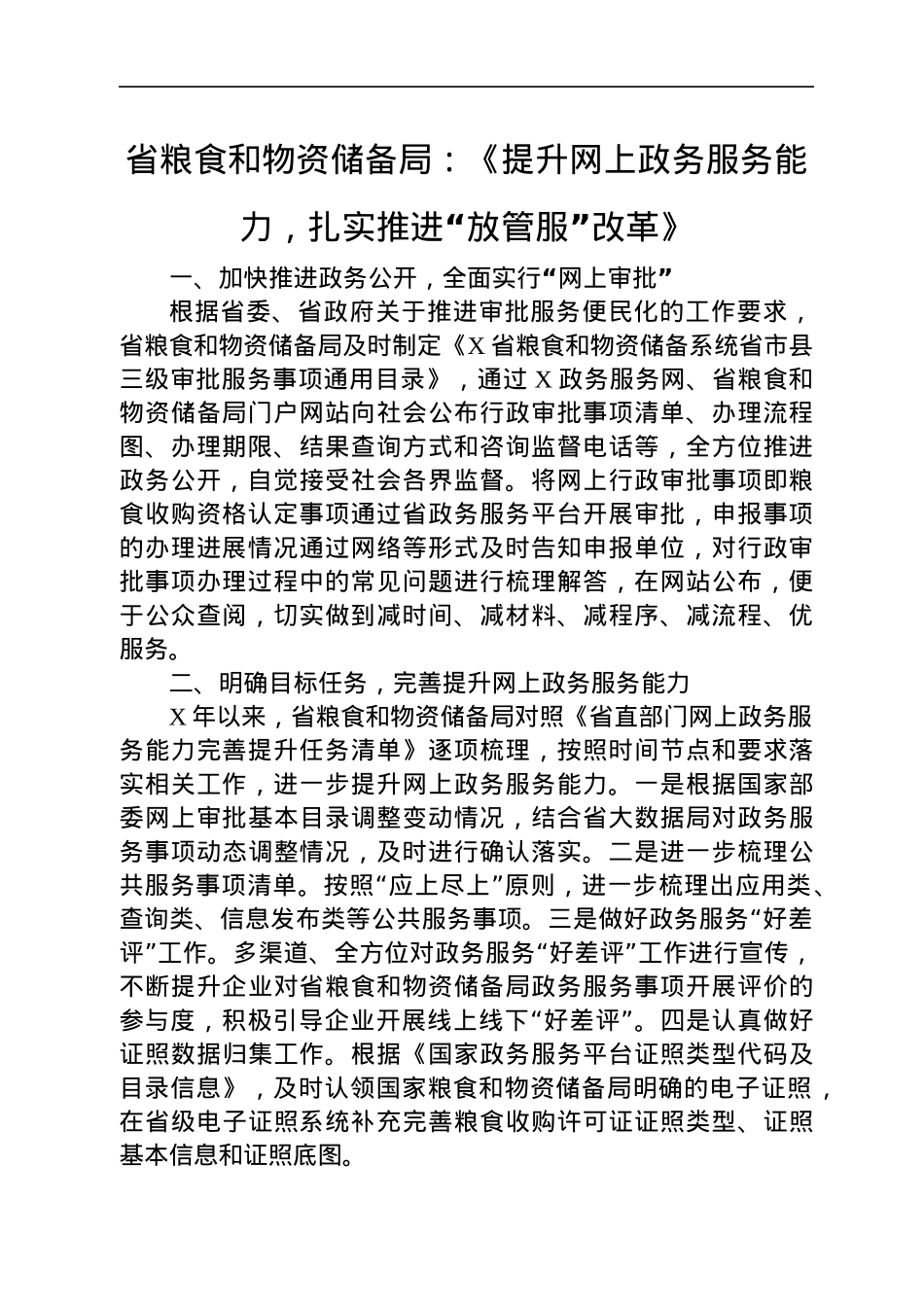 “放管服”改革工作经验总结合集17篇.docx_第2页