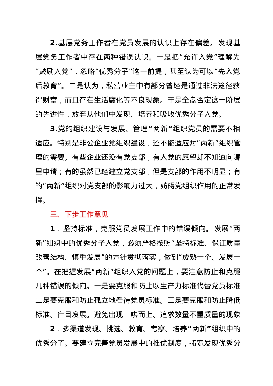 “两新”组织党员发展工作总结.docx_第2页