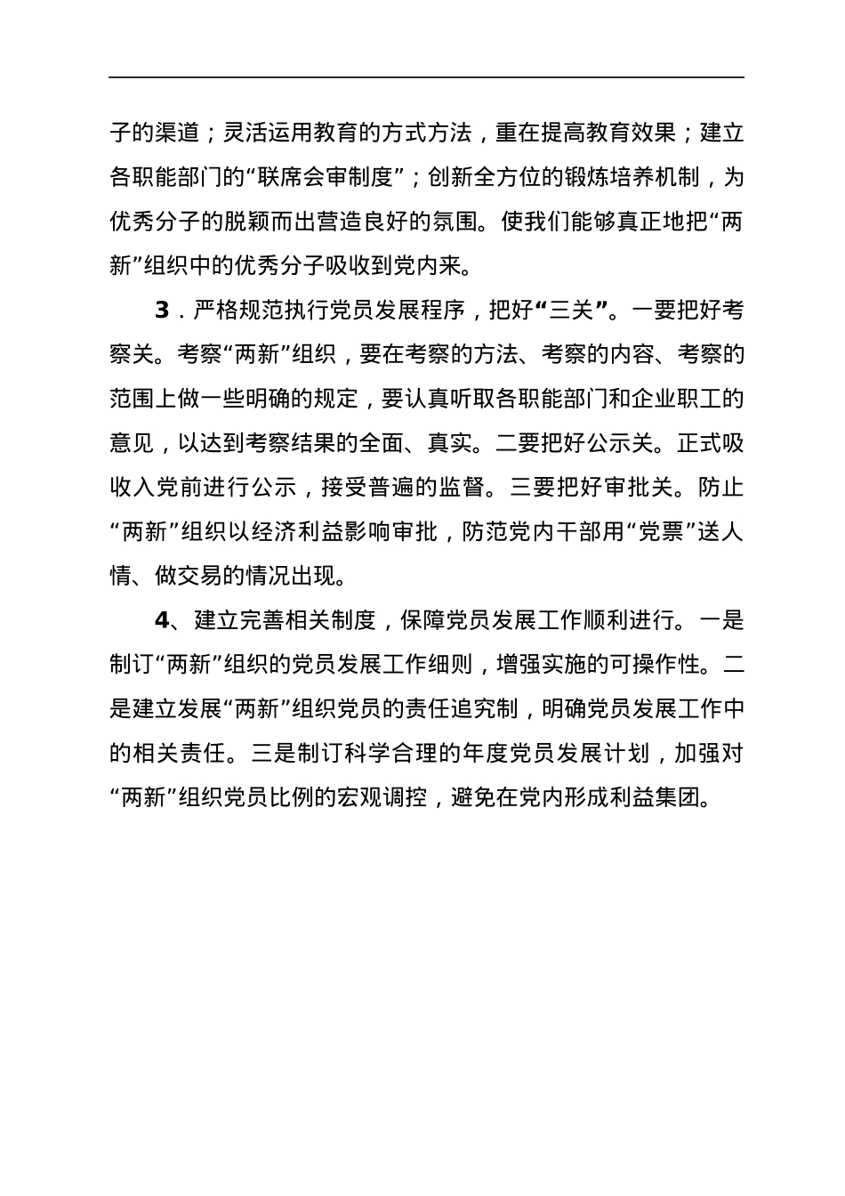 “两新”组织党员发展工作总结.docx_第3页