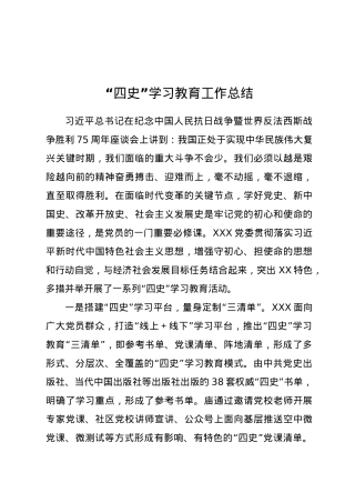 “四史”学习教育工作总结.docx