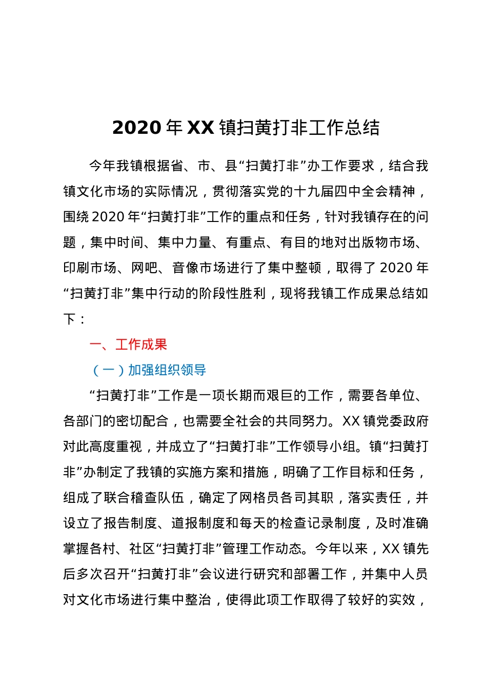 2020年XX镇扫黄打非工作总结.docx_第1页