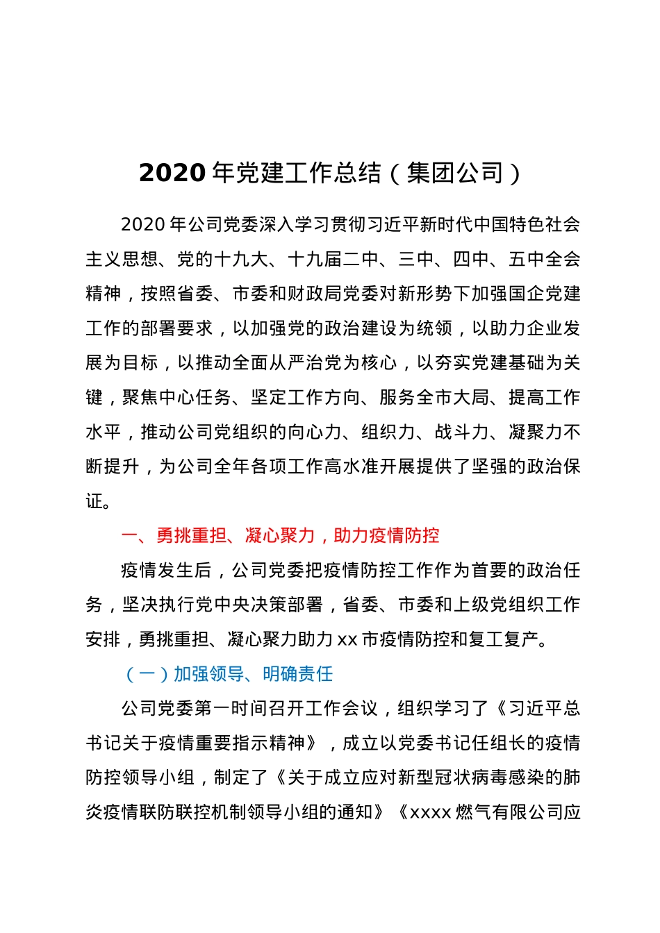 2020年党建工作总结（集团公司）.docx_第1页