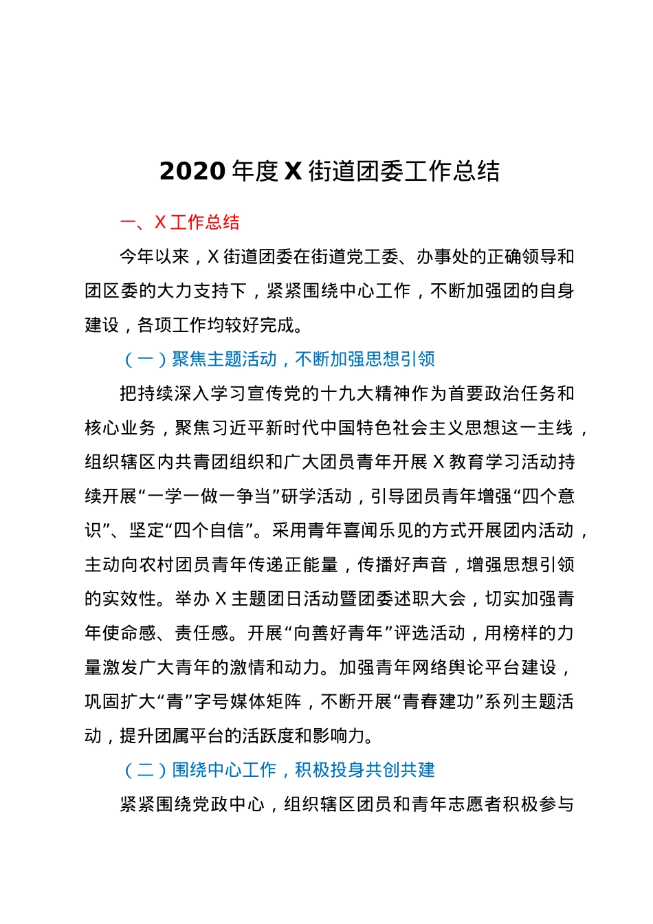 2020年度X街道团委工作总结.doc_第1页