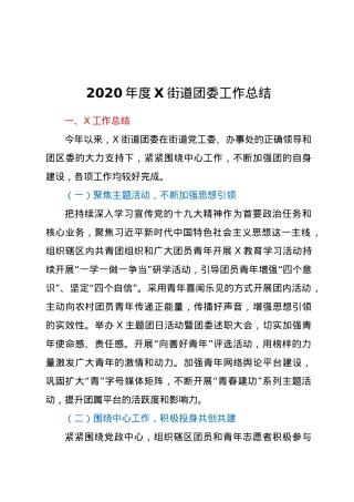 2020年度X街道团委工作总结.doc