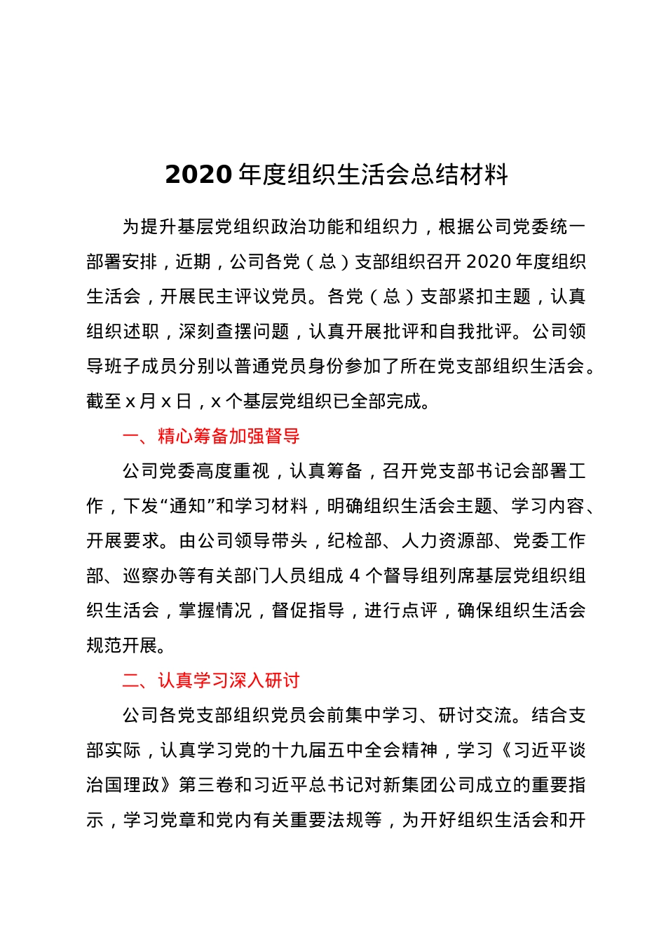 2020年度组织生活会总结材料.docx_第1页