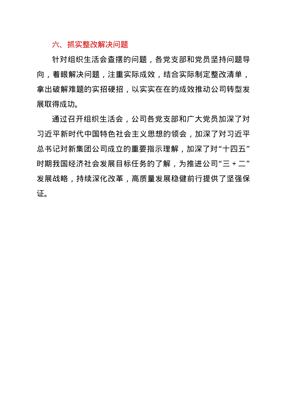 2020年度组织生活会总结材料.docx_第3页