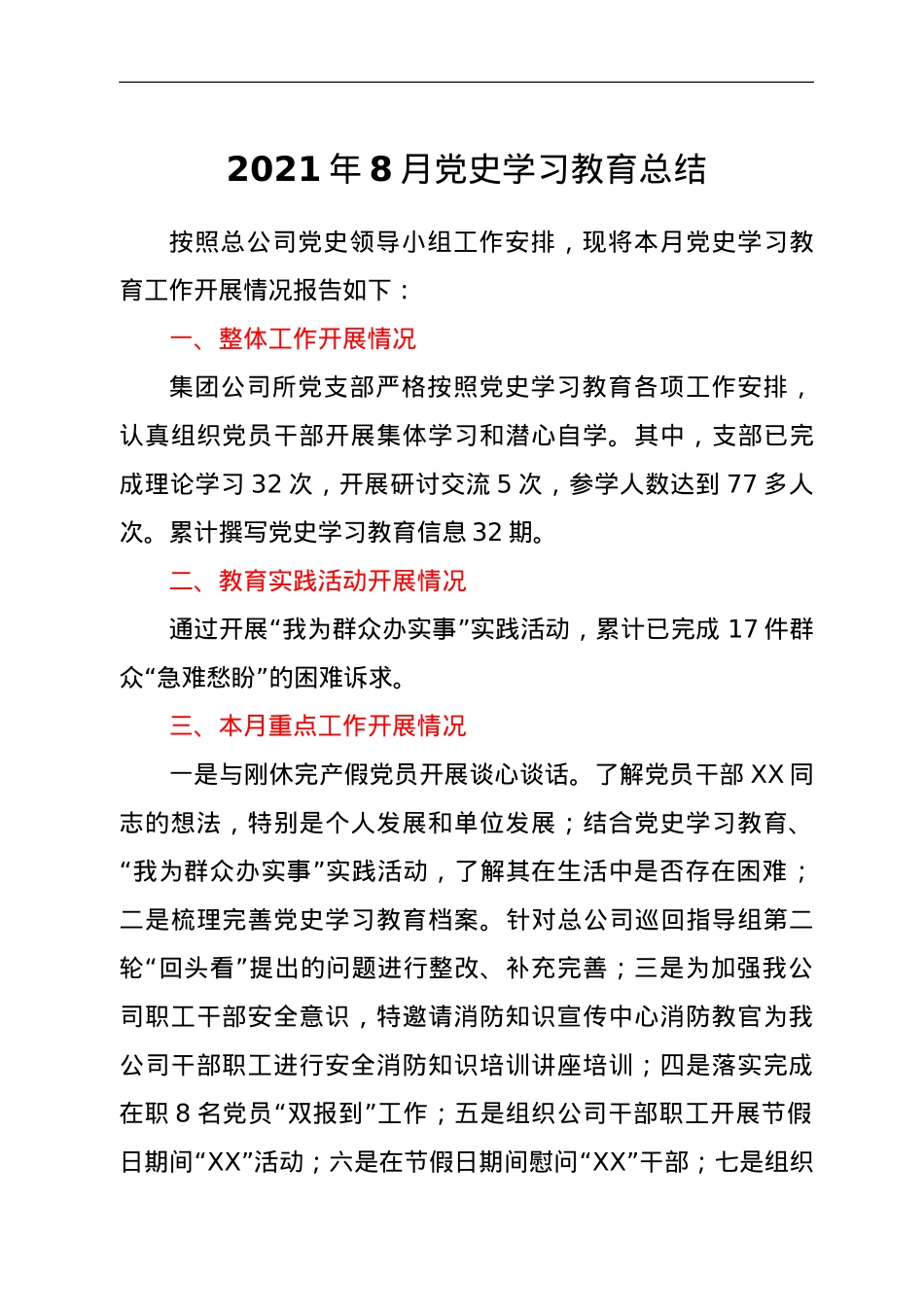 2021年8月党史学习教育总结.doc_第1页