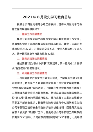 2021年8月党史学习教育总结.doc
