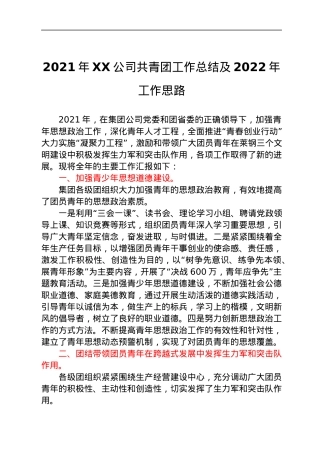 2021年XX公司共青团工作总结及2022年工作思路.docx