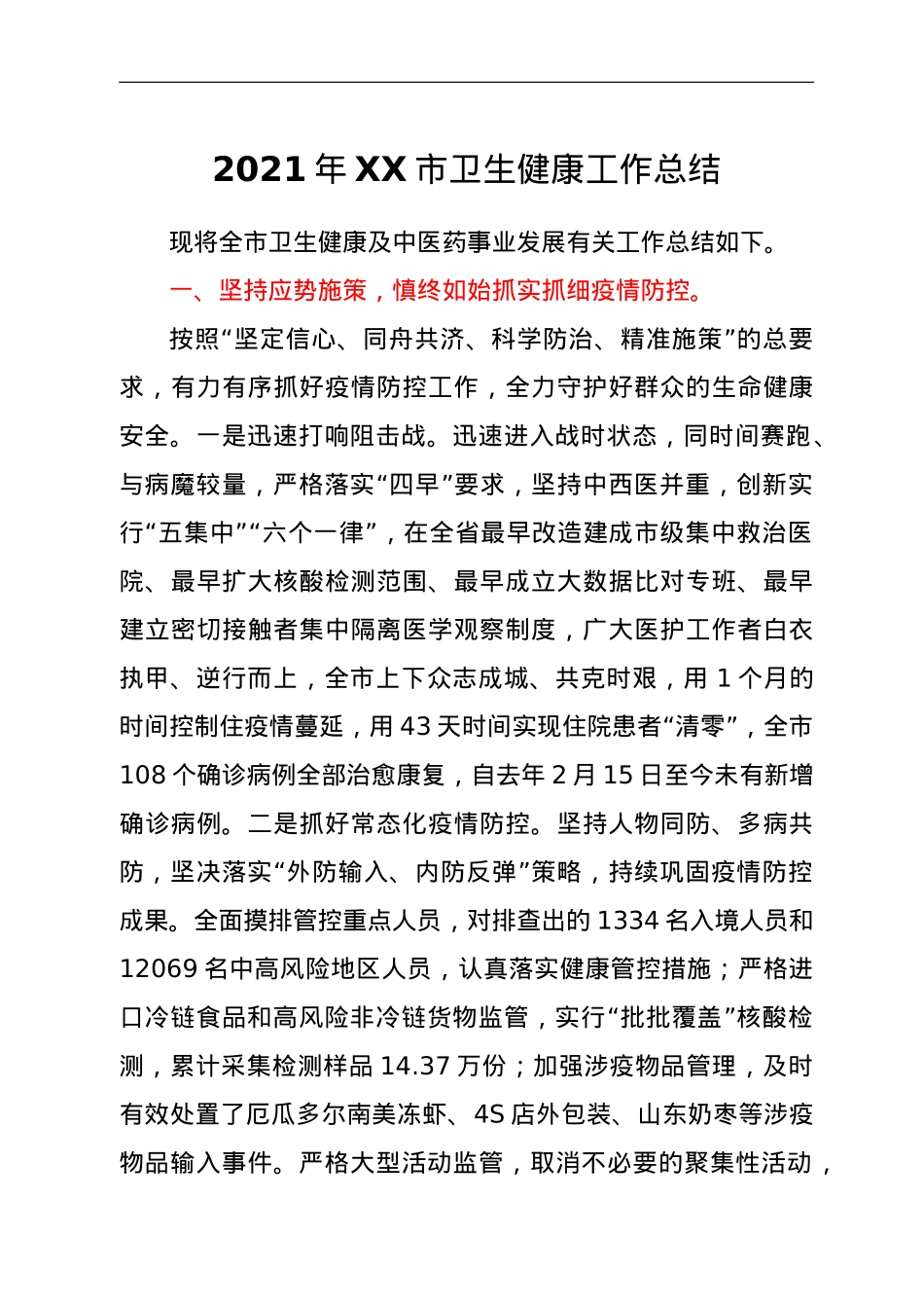 2021年XX市卫生健康工作总结.doc_第1页