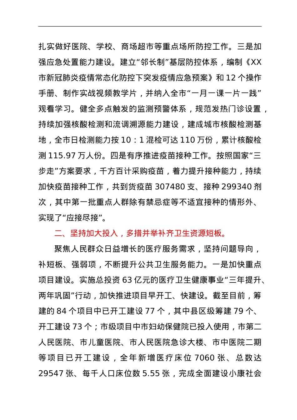 2021年XX市卫生健康工作总结.doc_第2页