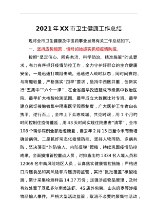 2021年XX市卫生健康工作总结.doc