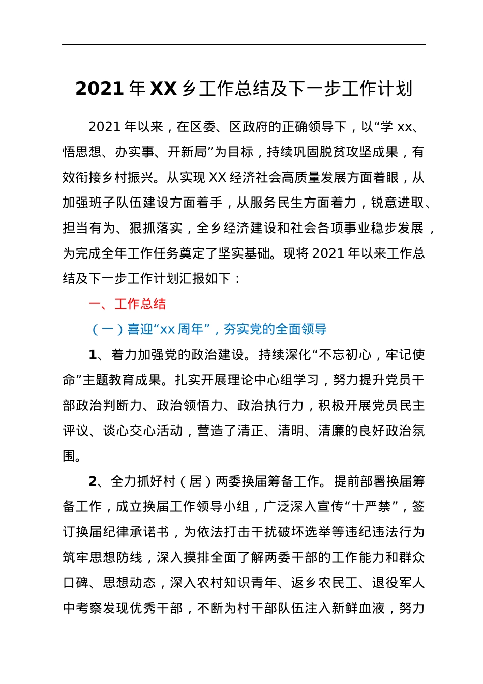 2021年XX乡工作总结及下一步工作计划.docx_第1页