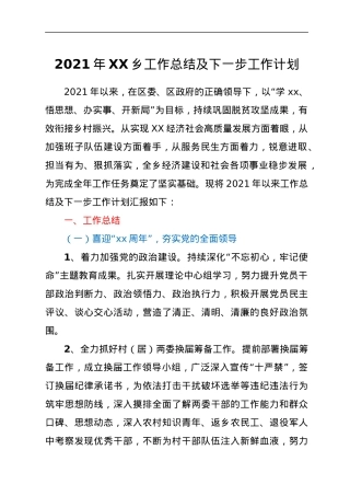 2021年XX乡工作总结及下一步工作计划.docx