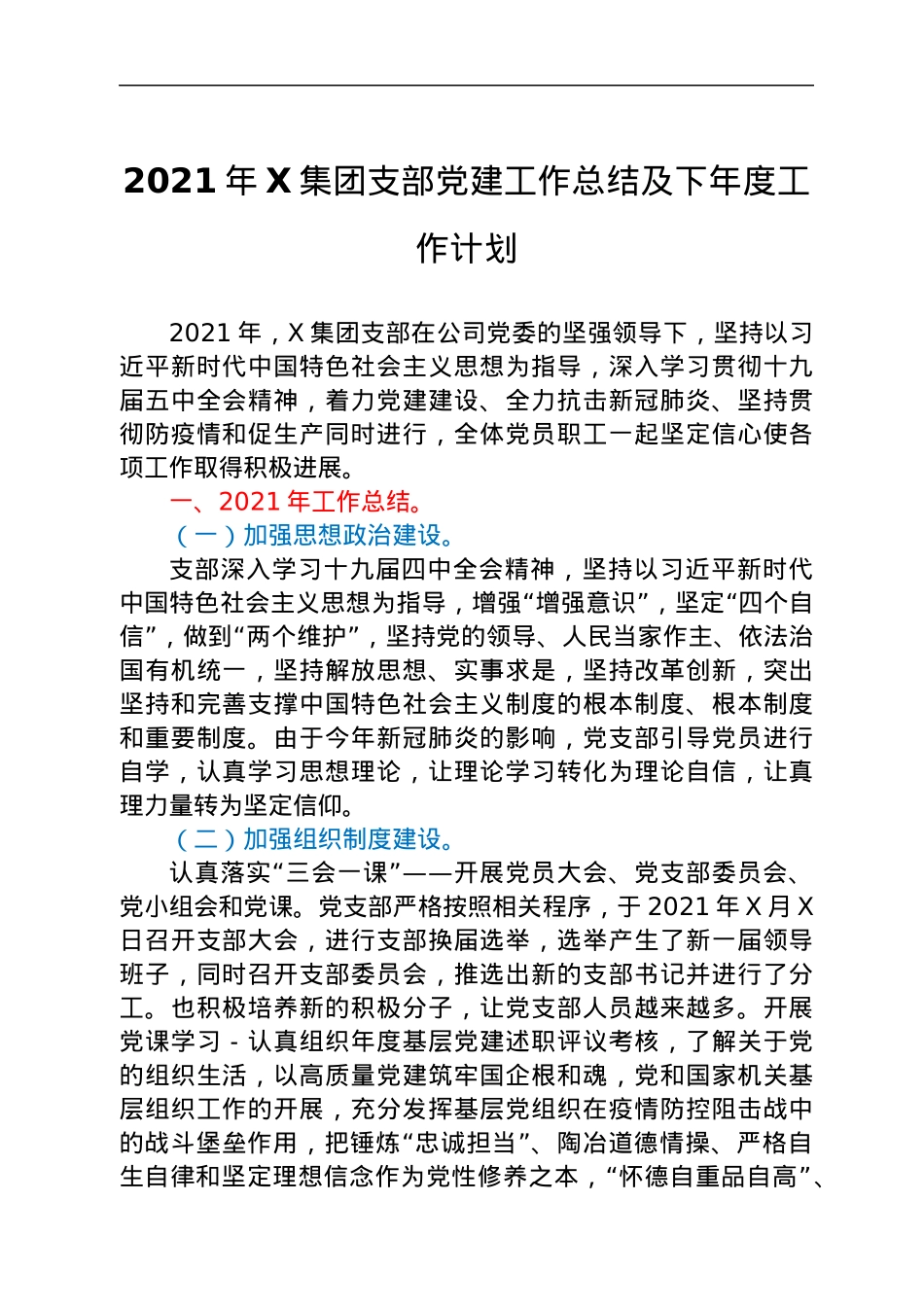 2021年X集团支部党建工作总结及下年度工作计划.docx_第1页