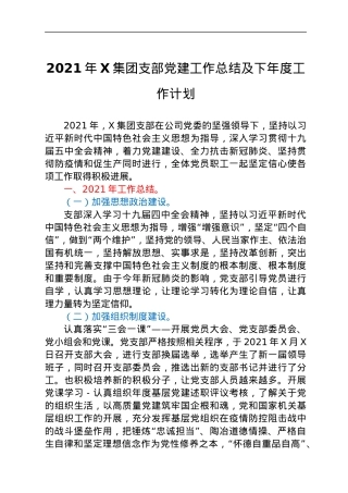 2021年X集团支部党建工作总结及下年度工作计划.docx
