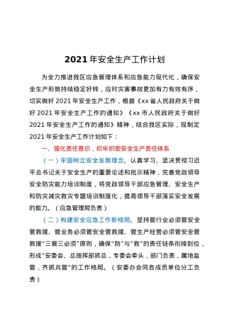 2021年安全生产工作计划.docx