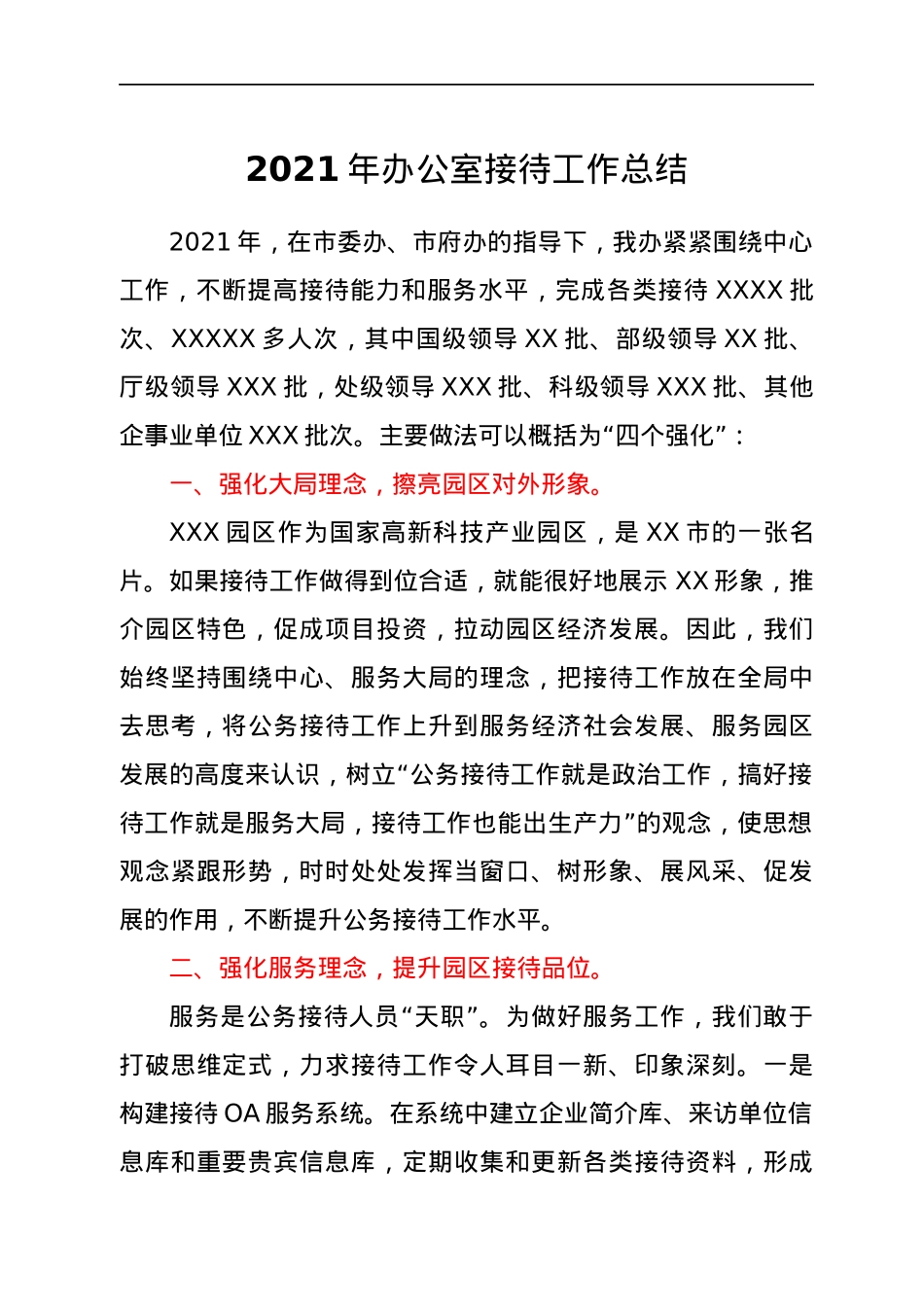2021年办公室接待工作总结.docx_第1页