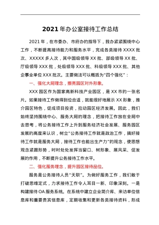 2021年办公室接待工作总结.docx