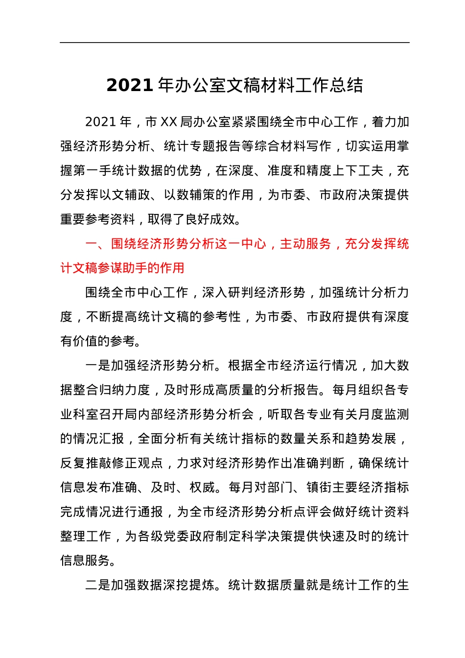 2021年办公室文稿材料工作总结.docx_第1页