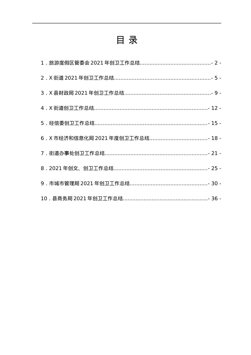 2021年创卫工作总结汇编10篇.docx_第1页