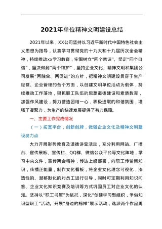 2021年单位精神文明建设总结.doc