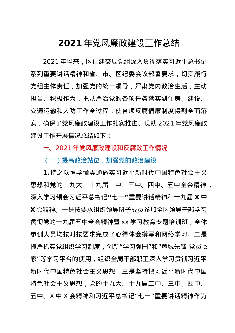 2021年党风廉政建设工作总结.doc_第1页