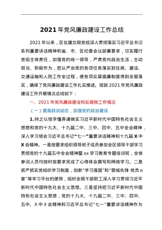 2021年党风廉政建设工作总结.doc