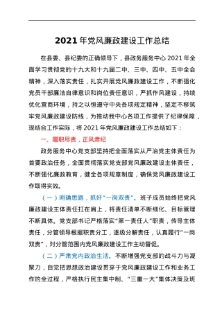 2021年党风廉政建设工作总结.docx